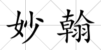 妙翰