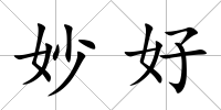 妙好