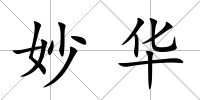 妙華