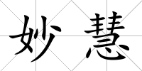 妙慧