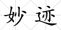 妙跡