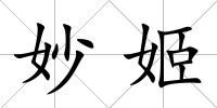 妙姬