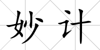 妙計