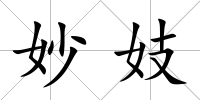 妙妓