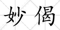 妙偈