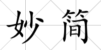 妙簡