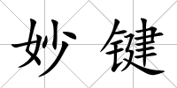妙鍵