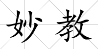 妙教