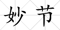妙節