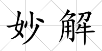 妙解