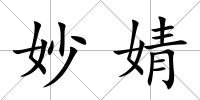 妙婧