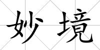 妙境