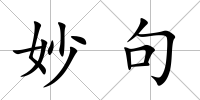 妙句