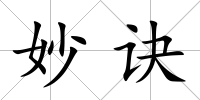 妙訣
