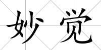 妙覺