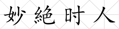 妙絶時人