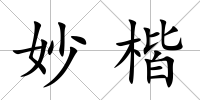 妙楷