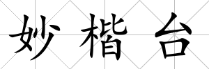 妙楷臺