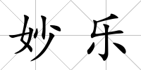 妙樂