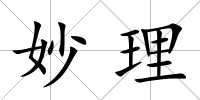 妙理