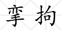 攣拘