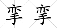 攣攣