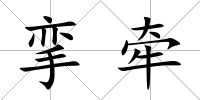 攣牽