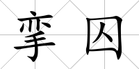 攣囚