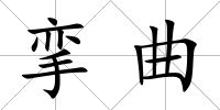 攣曲