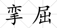 攣屈