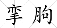 攣胊