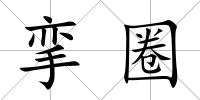攣圈
