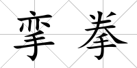 攣拳