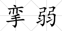 攣弱