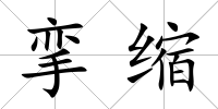 攣縮