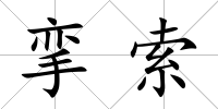 攣索