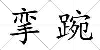 攣踠