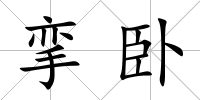 攣臥