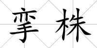 攣株