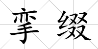 攣綴