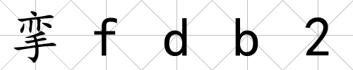 攣fdb2