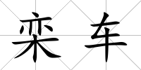 欒車