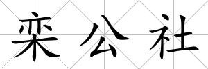 欒公社