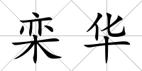 欒華