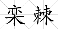 欒棘