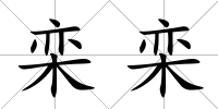 欒欒