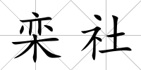 欒社
