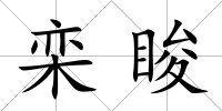 欒脧