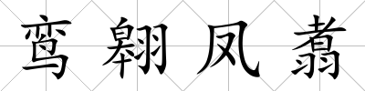 鸞翱鳳翥