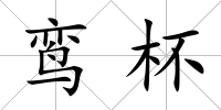 鸞杯